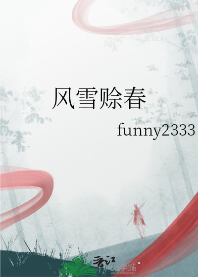 风雪赊春