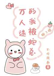 万人迷的我被蛇总缠了腰