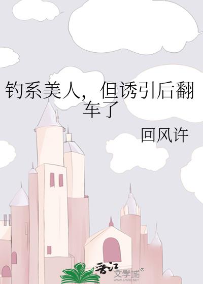 钓系美人,但诱引后翻车了