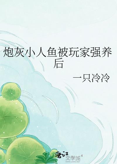 炮灰小人鱼被玩家强养后