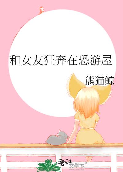 和女友狂奔在恐游屋