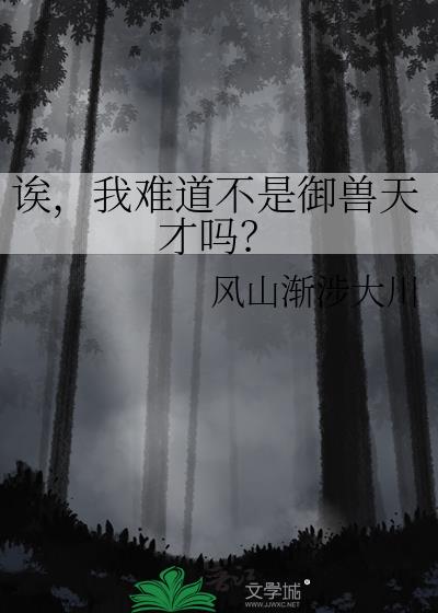 诶,我难道不是御兽天才吗?