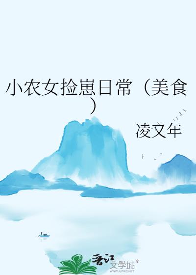 小农女捡崽日常(美食)