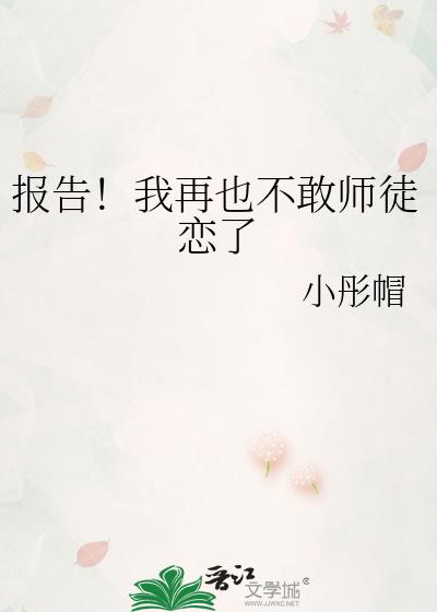 报告!我再也不敢师徒恋了