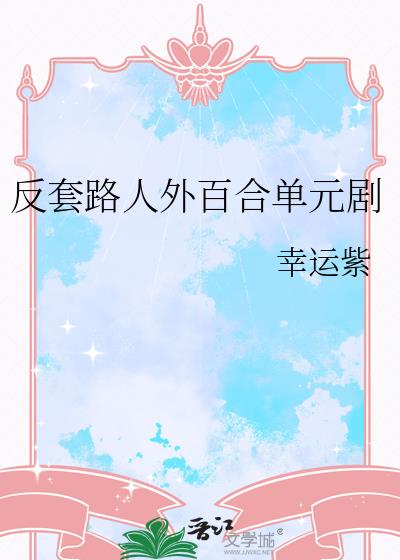 反套路人外百合单元剧