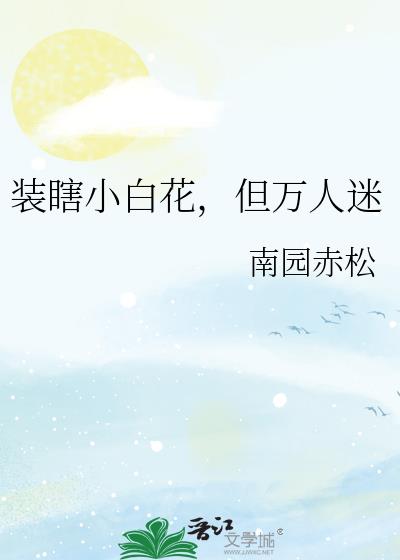装瞎小白花,但万人迷