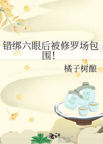 错绑六眼后被修罗场包围!