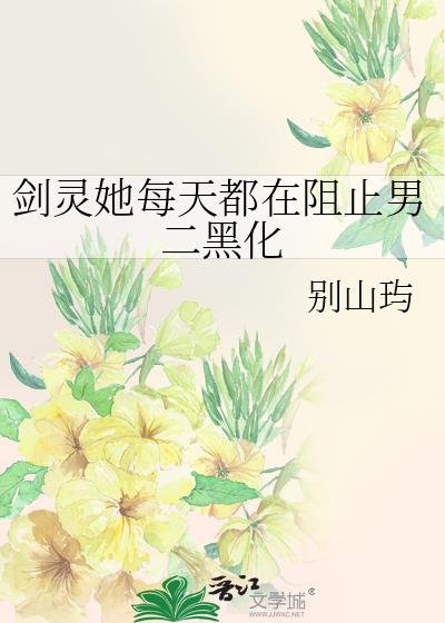 剑灵她每天都在阻止男二黑化