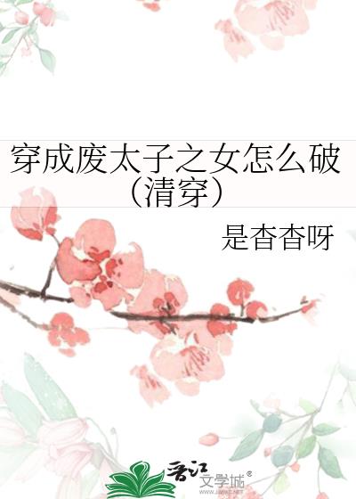 穿成废太子之女怎么破(清穿)