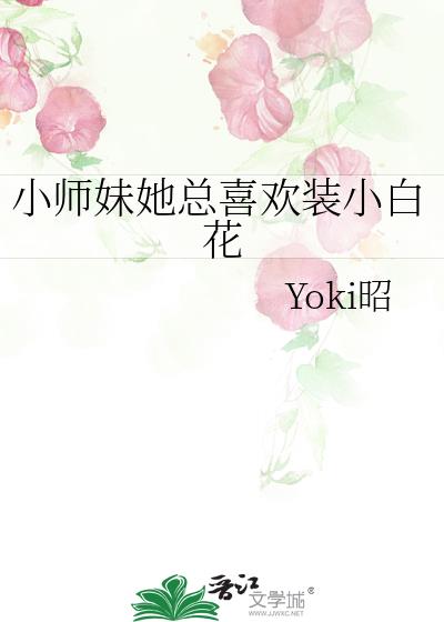 小师妹她总喜欢装小白花