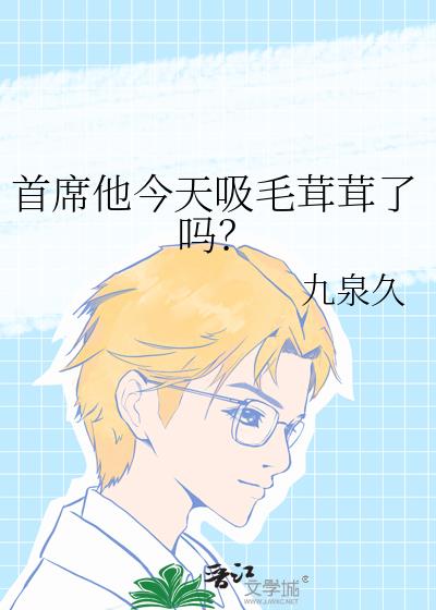 首席他今天吸毛茸茸了吗?