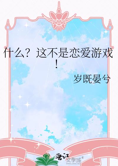 什么?这不是恋爱游戏!