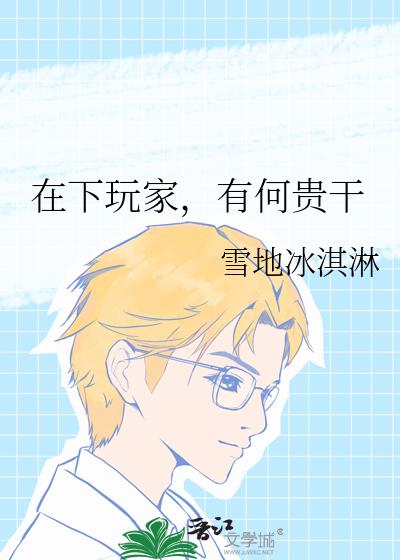 在下玩家,有何贵干