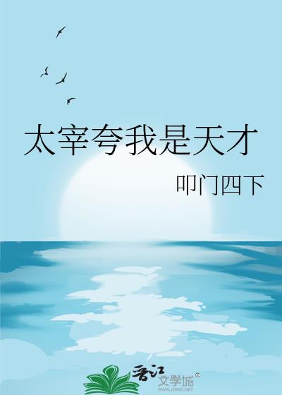 太宰夸我是天才