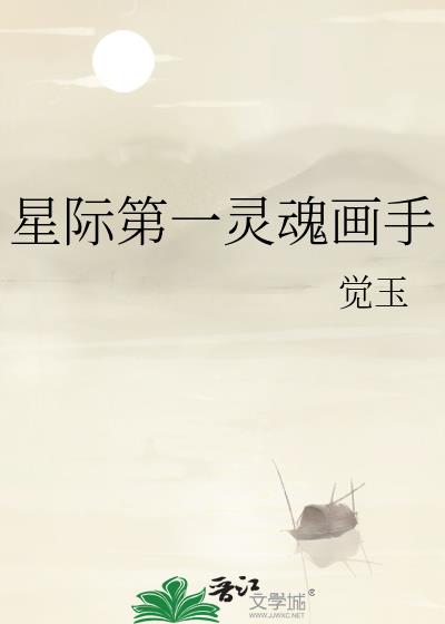 星际第一灵魂画手