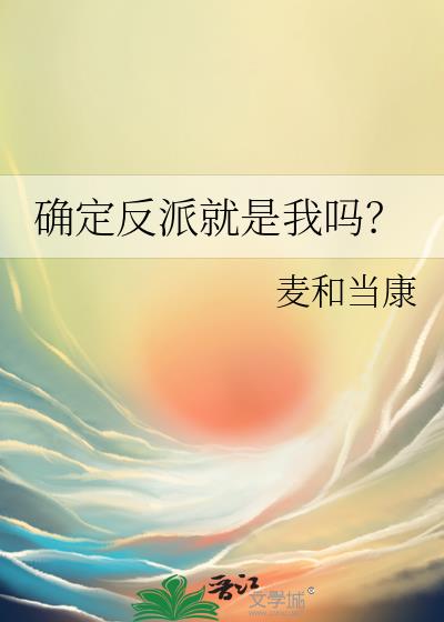 确定反派就是我吗?