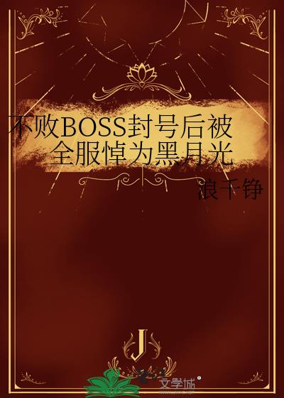不败BOSS封号后被全服悼为黑月光