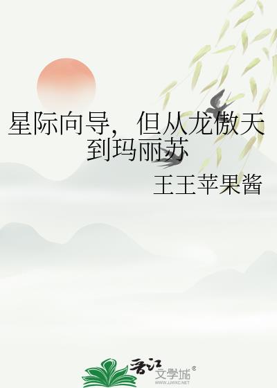 星际向导,但从龙傲天到玛丽苏