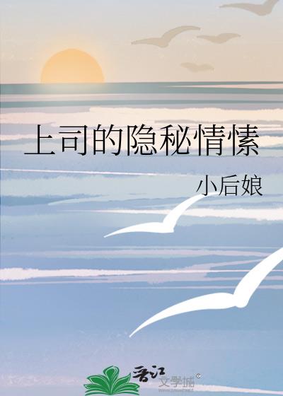 上司的隐秘情愫