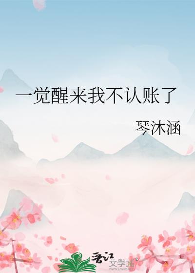 一觉醒来我不认账了