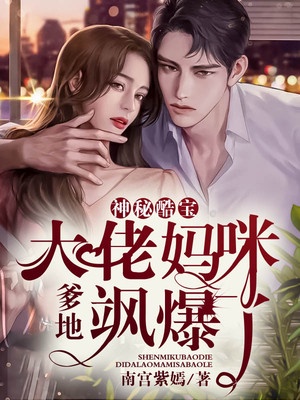 神秘酷宝:爹地,大佬妈咪飒爆了