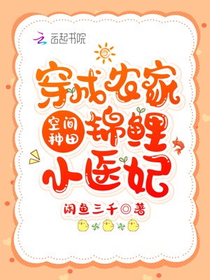 空间种田:穿成农家锦鲤小医妃