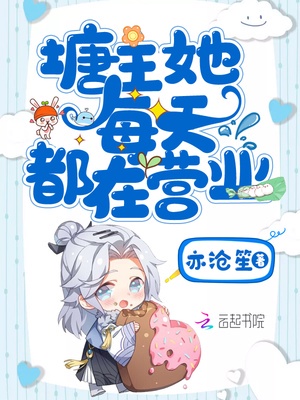 塘主她每天都在营业