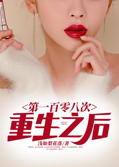 第一百零八次重生之后