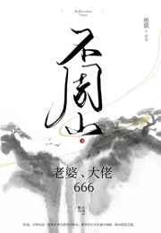 不周山:老婆,大佬,666