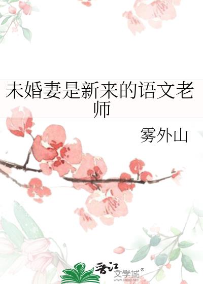 未婚妻是新来的语文老师