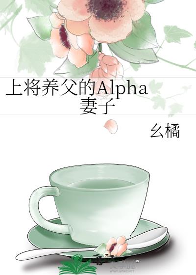 上将养父的Alpha妻子
