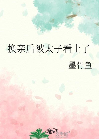 换亲后被太子看上了
