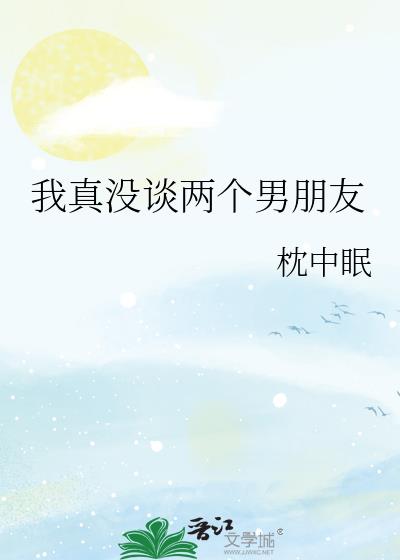 我真没谈两个男朋友