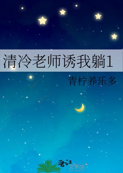 清冷老师诱我躺1