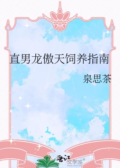 直男龙傲天饲养指南