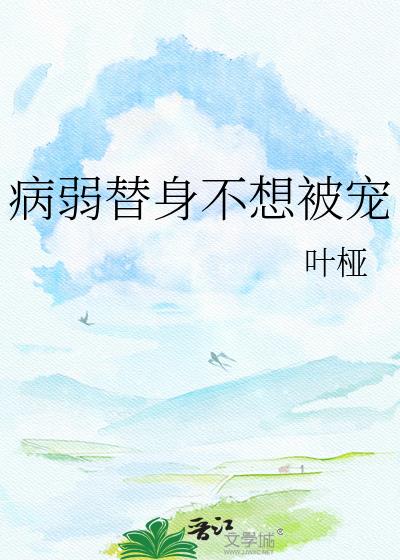 病弱替身不想被宠