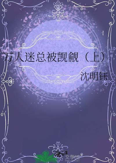 万人迷总被觊觎(上)
