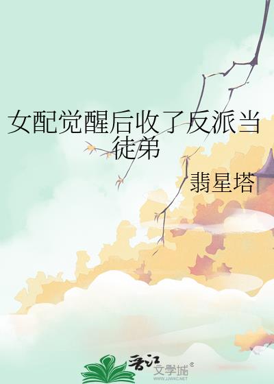 女配觉醒后收了反派当徒弟