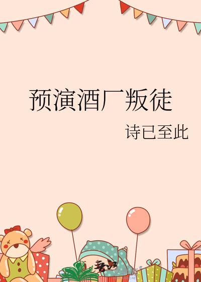预演酒厂叛徒