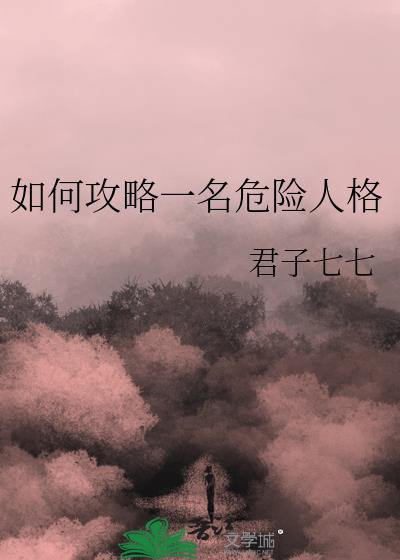 如何攻略一名危险人格