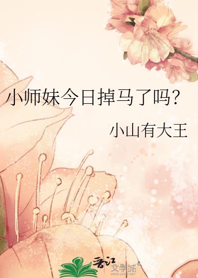 小师妹今日掉马了吗?