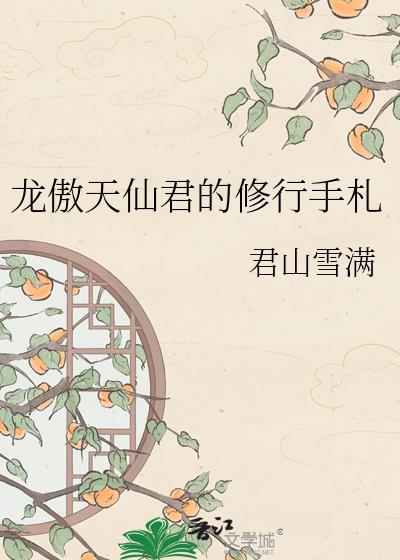 龙傲天仙君的修行手札