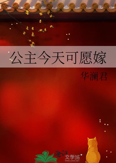 公主今天可愿嫁