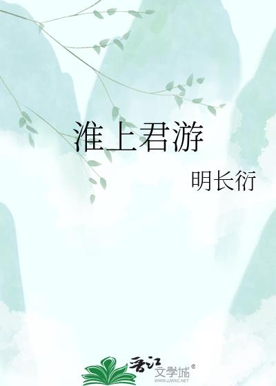 淮上君游
