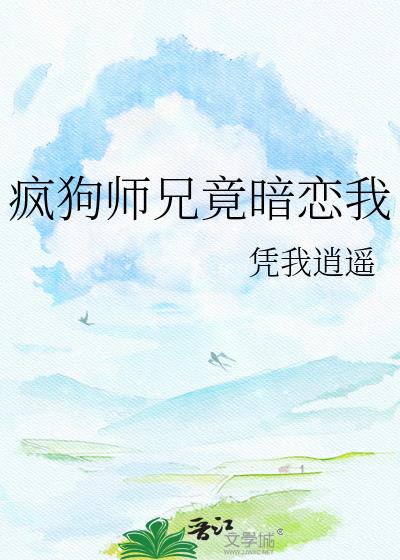 疯狗师兄竟暗恋我