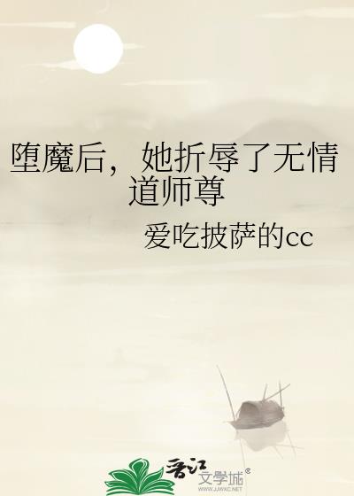 堕魔后,她折辱了无情道师尊