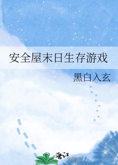 安全屋末日生存游戏