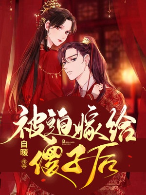 被迫嫁给傻子后