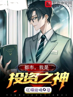 都市,我是投资之神