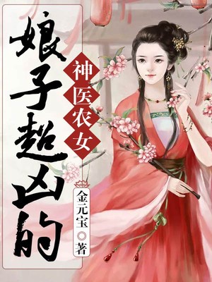 神医农女:娘子超凶的
